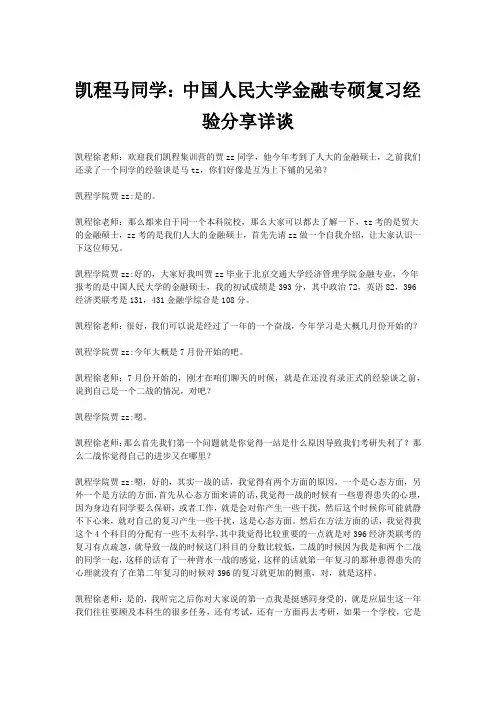 凯程马同学：中国人民大学金融专硕复习经验交流详谈