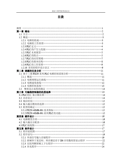 三菱PLC控制四层电梯