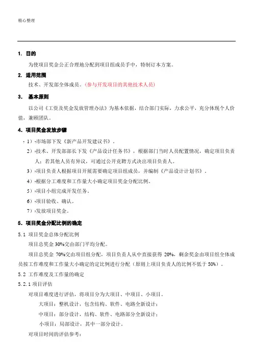 【完整】项目奖金分配奖励制度流程