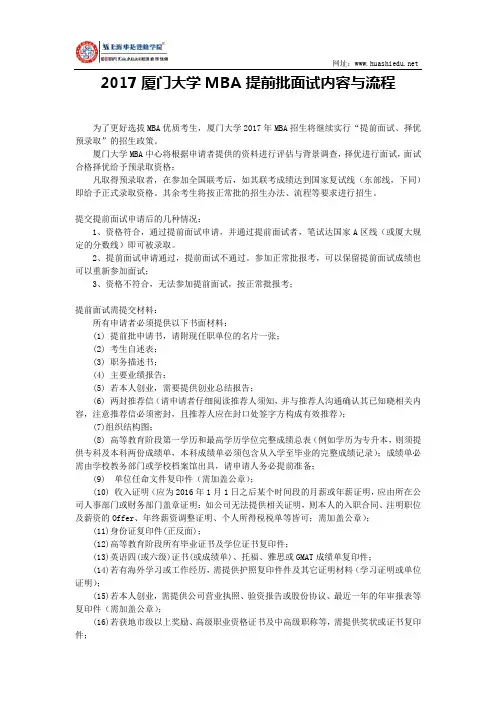 2017厦门大学MBA提前批面试内容与流程