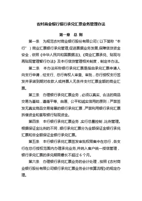 农村商业银行银行承兑汇票业务管理办法