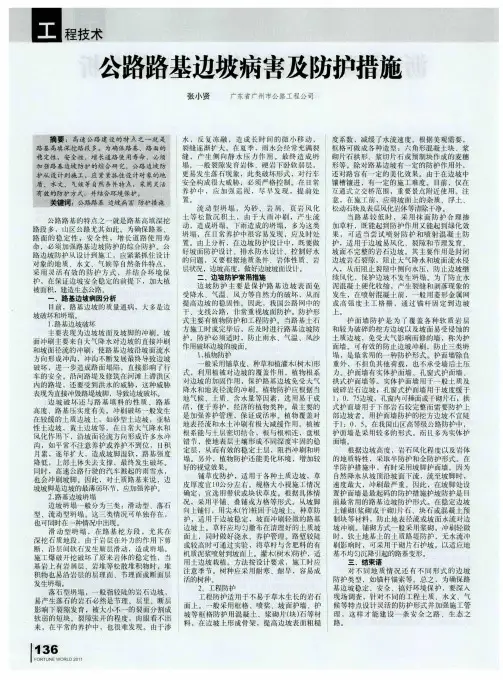 公路路基边坡病害及防护措施