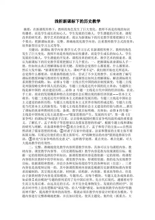 浅析新课标下的历史教学