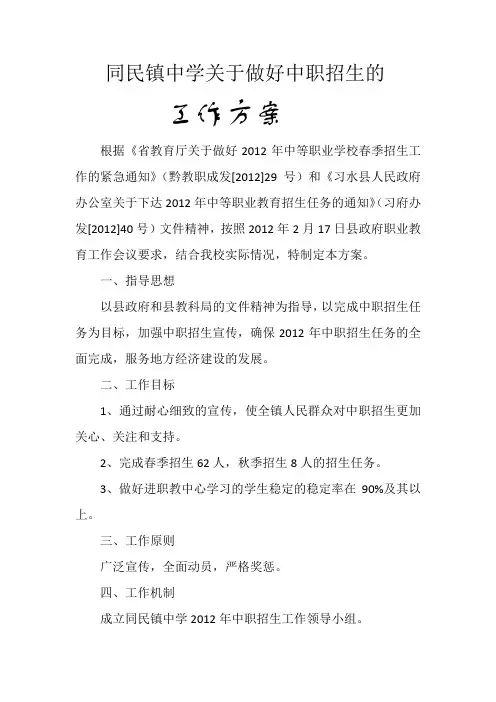 同民镇中学关于做好中职招生的工作方案