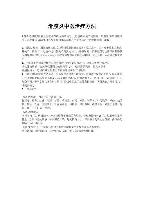 滑膜炎中医治疗方法