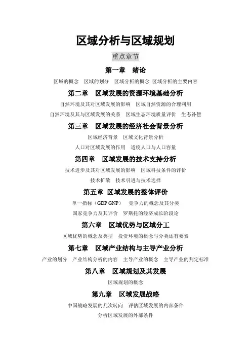 区域分析与区域规划期末复习资料