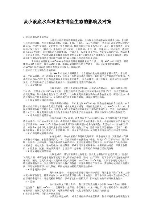 谈小浪底水库对北方铜鱼生态的影响及对策.