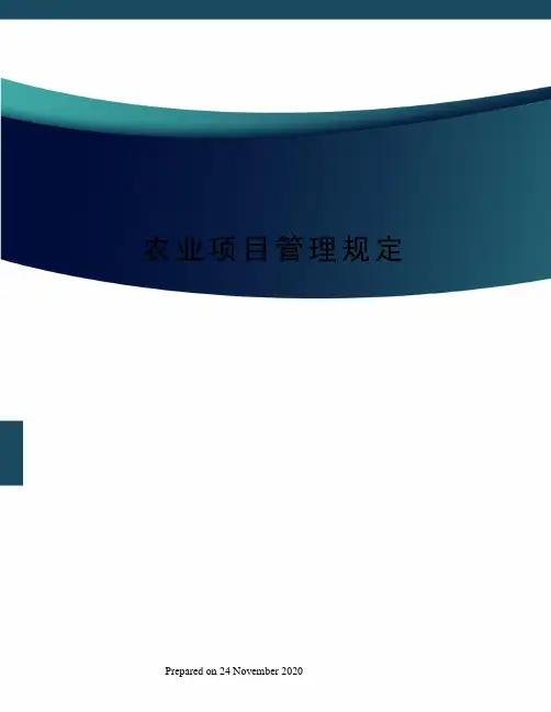 农业项目管理规定