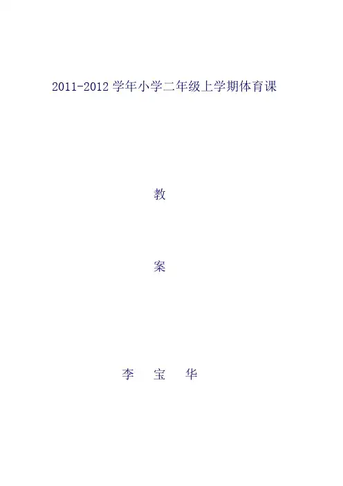 小学二年级体育课教案全集