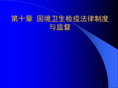 第10章_国境卫生检疫