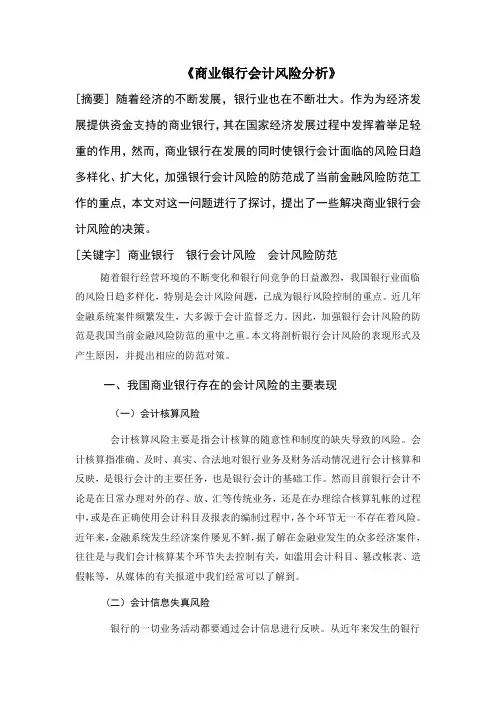 商业银行会计风险分析
