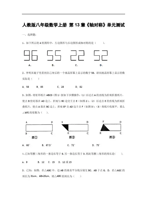 人教版八年级数学上册 第13章《轴对称》单元测试(含答案)