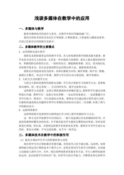 浅谈多媒体在教学中的应用 2