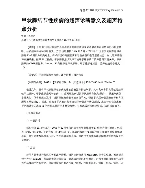 甲状腺结节性疾病的超声诊断意义及超声特点分析