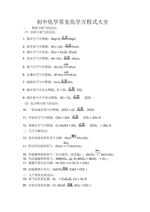 初中化学常见化学方程式大全
