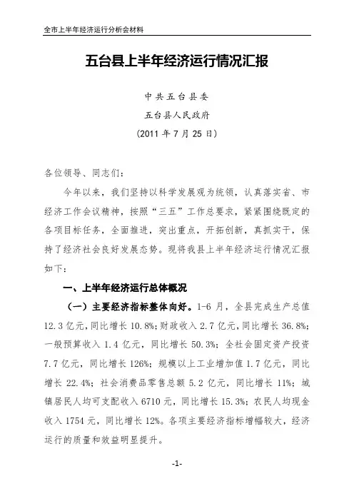 五台县上半年经济运行情况汇报