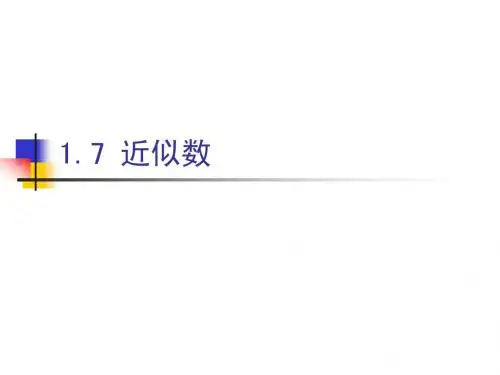 1.7 近似数