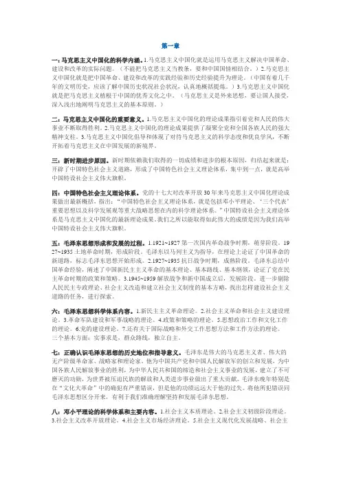 (完整版)中国化马克思主义概论超全的概括
