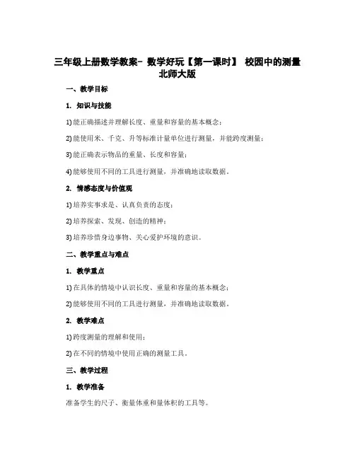 三年级上册数学教案- 数学好玩【第一课时】 校园中的测量北师大版