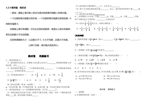 1.2.4绝对值知识点及练习