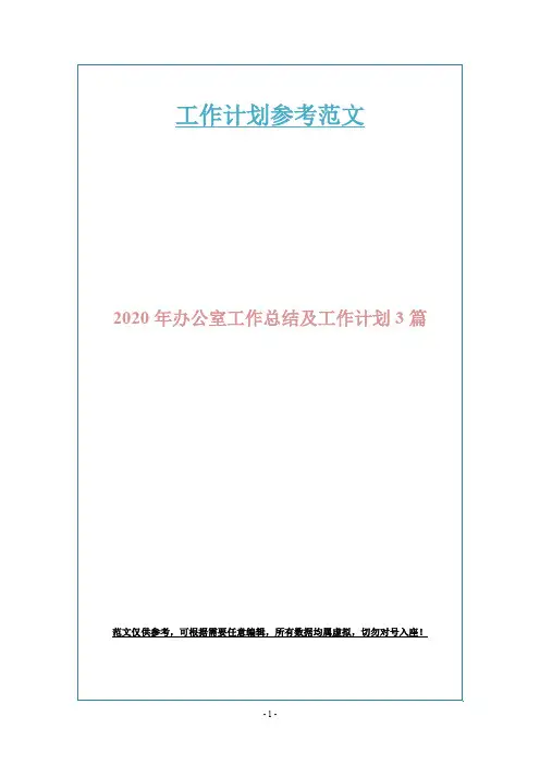 2020年办公室工作总结及工作计划3篇