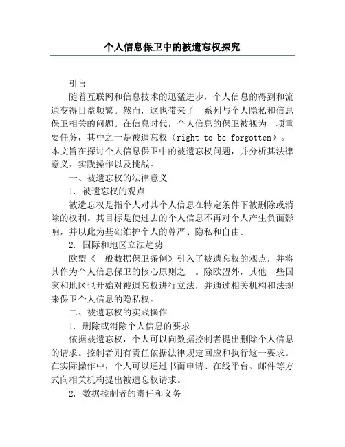 个人信息保护中的被遗忘权研究