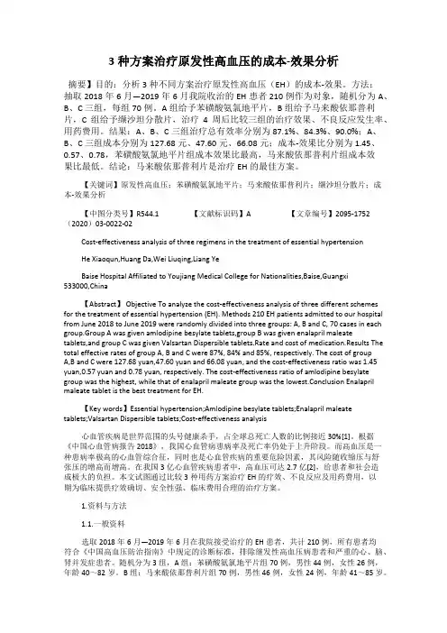 3种方案治疗原发性高血压的成本-效果分析