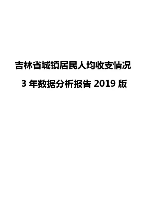 吉林省城镇居民人均收支情况3年数据分析报告2019版