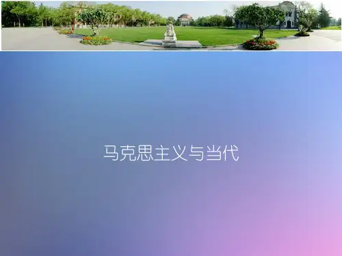 马克思主义及当代