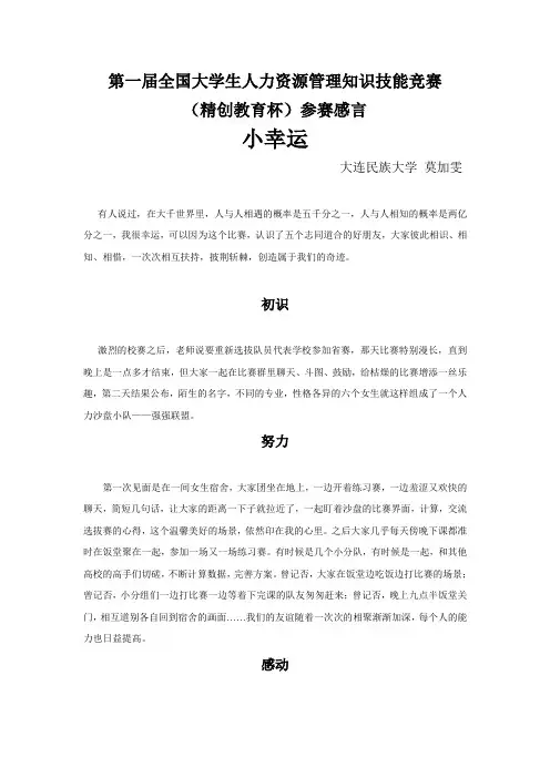第一届全国大学生人力资源管理知识技能竞赛(精创教育杯)参赛感言——大连民族大学