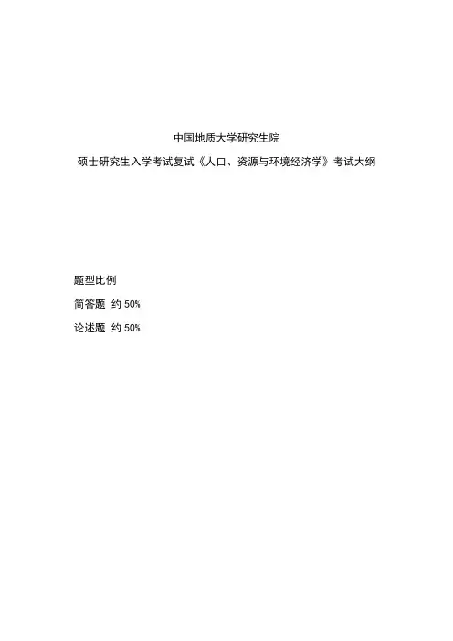 人口、资源与环境经济学考试大纲(复试)