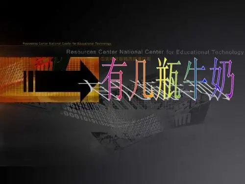 北师大版小学一年级上册数学《 有几瓶牛奶》PPT课件