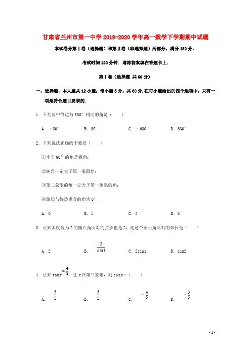 甘肃省兰州市第一中学2019_2020学年高一数学下学期期中试题