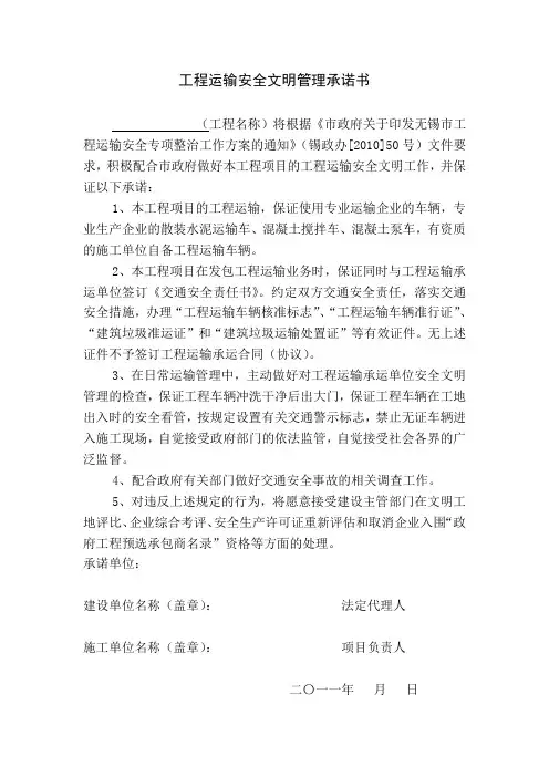 工程运输安全文明管理承诺书 2