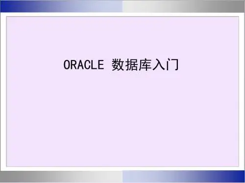 oracle数据库入门(培训课件)精讲