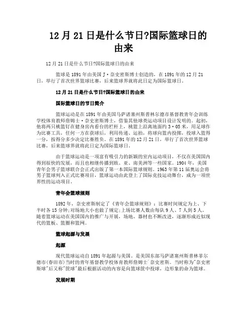 12月21日是什么节日国际篮球日的由来