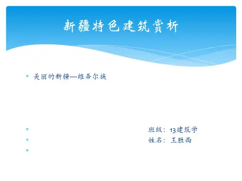 新疆特色建筑赏析