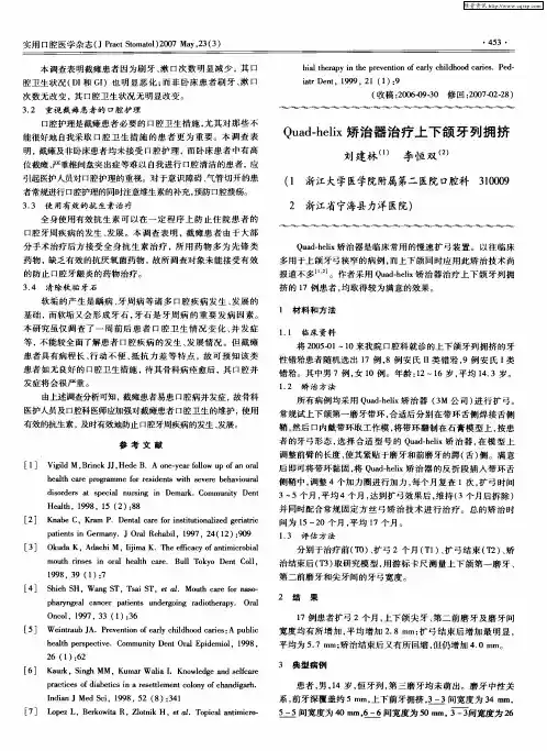 Quad—helix矫治器治疗上下颌牙列拥挤