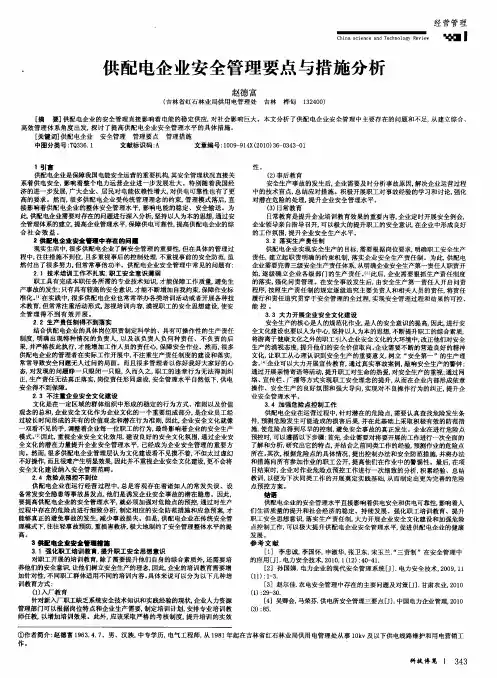 供配电企业安全管理要点与措施分析
