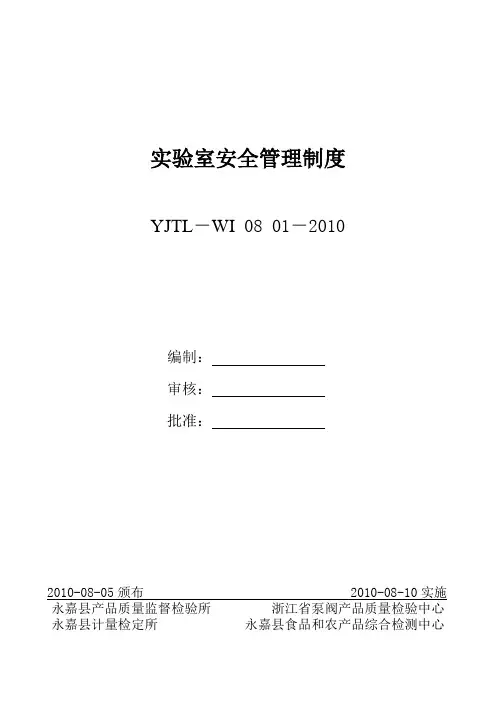 实验室安全管理制度