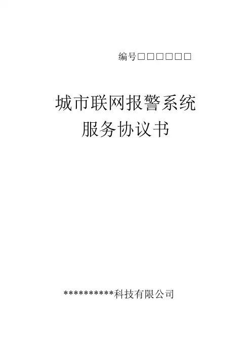联网报警合同
