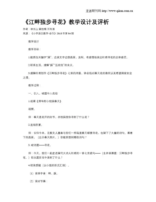 《江畔独步寻花》教学设计及评析
