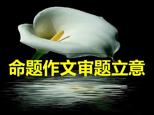 【初中作文】中考复习命题作文审题立意ppt