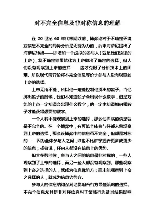 对不完全信息及非对称信息的理解