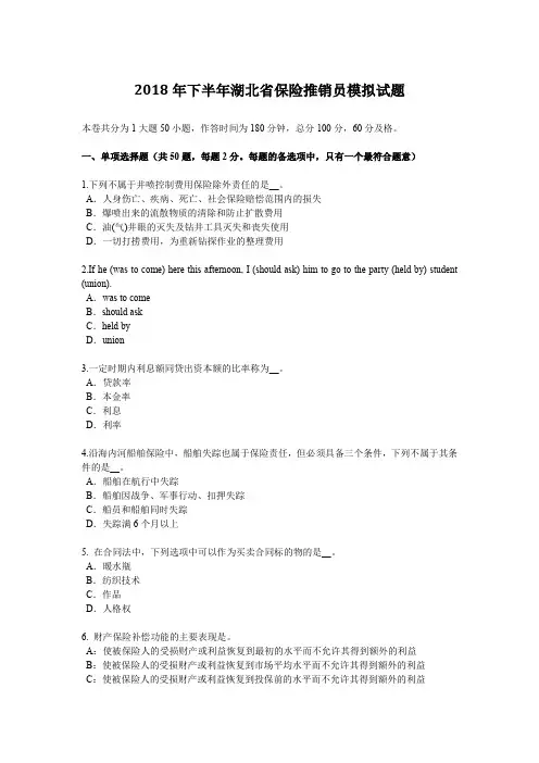 2018年下半年湖北省保险推销员模拟试题