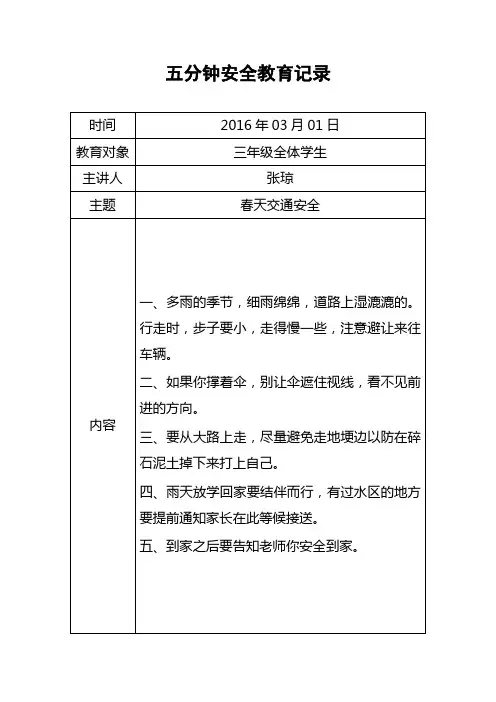 五分钟安全教育记录