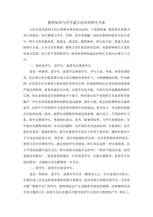 教师如何与学生建立良好的师生关系