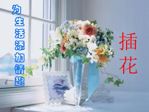 八年级美术下册第三单元第一课插花精讲