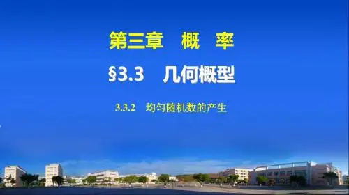 2015学年高中数学(人教A版必修三)配套课件 第3章 3.3.2 均匀随机数的产生 教师配套用书课件(共32张ppt)