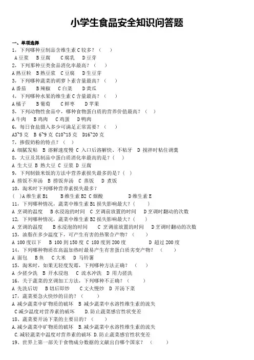 小学生食品安全知识问答题
